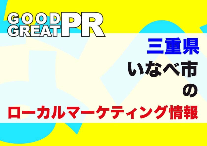 いなべ市のローカルマーケティング情報
