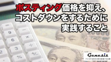 ポスティング価格を抑え、コストダウンをするために実践すること