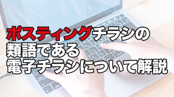 ポスティングチラシの類語である電子チラシについて解説 グッドグレートpr