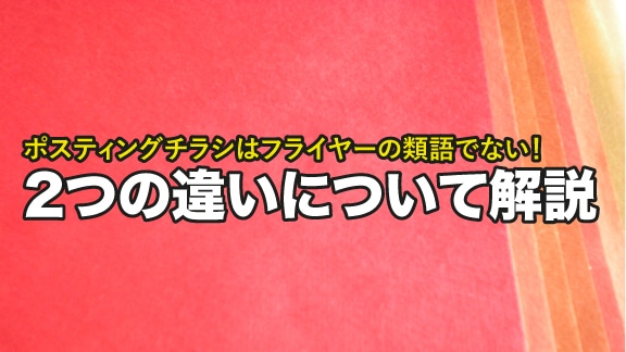 ポスティングチラシはフライヤーの類語でない 2つの違いについて解説 グッドグレートpr