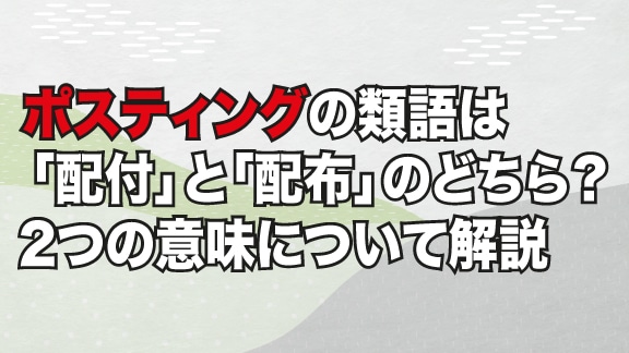 ポスティングの類語は 配付 と 配布 のどちら 2つの意味について解説 グッドグレートpr