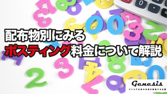 配布物別にみるポスティング料金について解説 グッドグレートpr