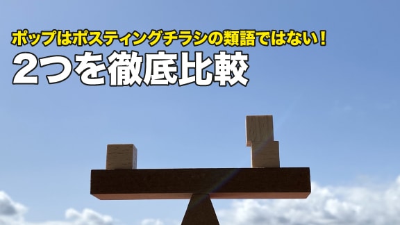 ポップはポスティングチラシの類語ではない 2つを徹底比較 グッドグレートpr