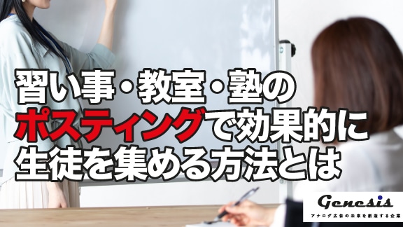 習い事 教室 塾のポスティングで効果的に生徒を集める方法とは グッドグレートpr