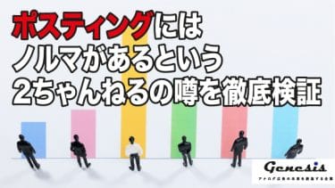 ポスティングにはノルマがあるという2ちゃんねるの噂を徹底検証